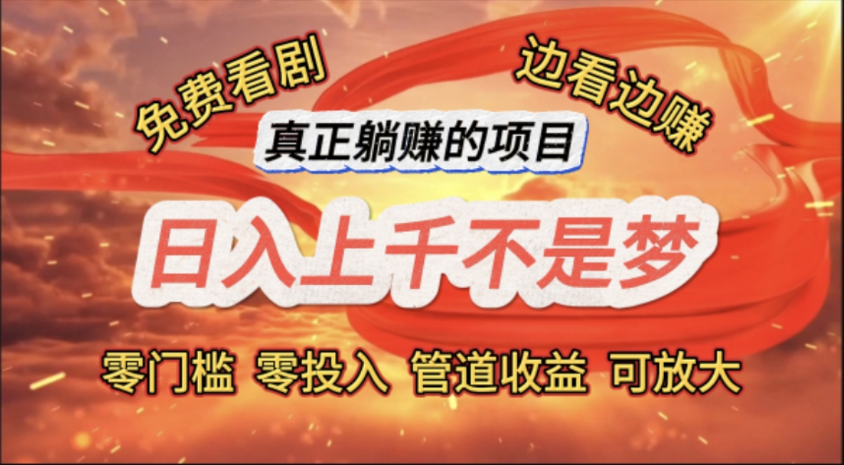 （11866期）免费看剧，边看边赚，日入上千不是梦，一个真正的躺赚项目-万象聊项目