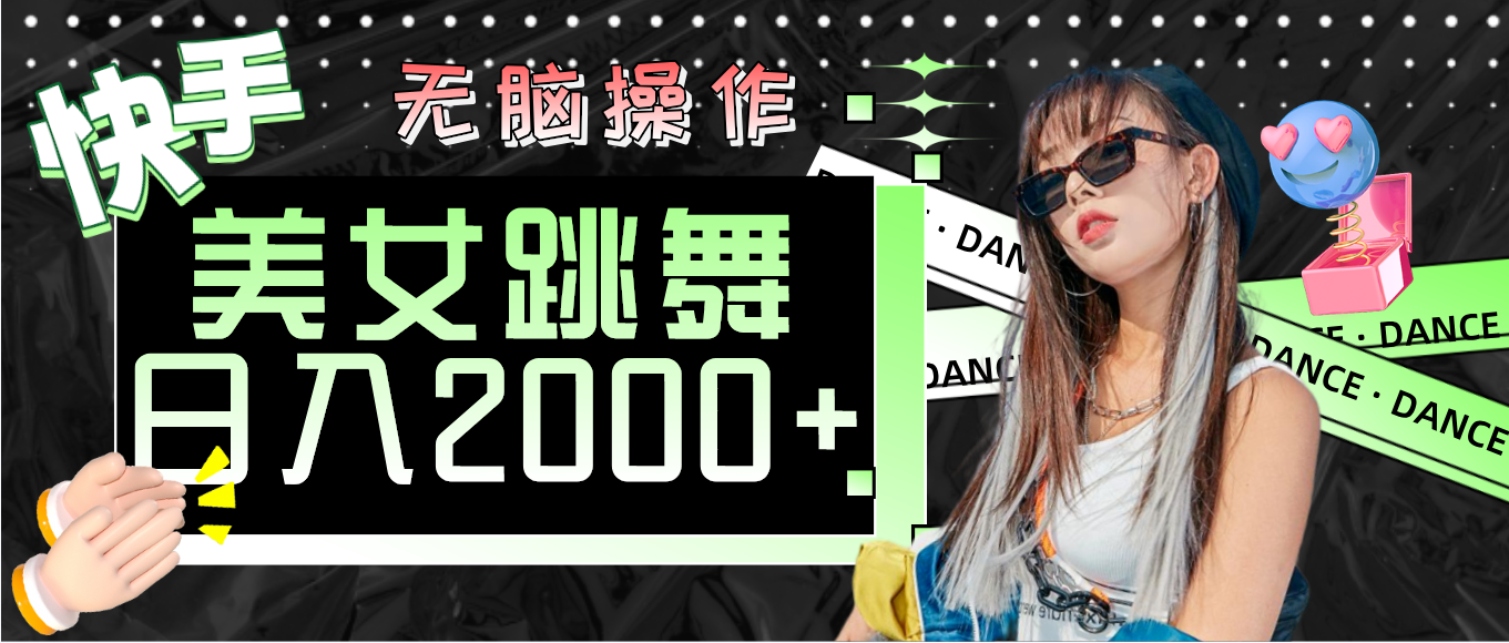 （11869期）快手美女跳舞  无脑操作 轻松日入2000+-万象聊项目