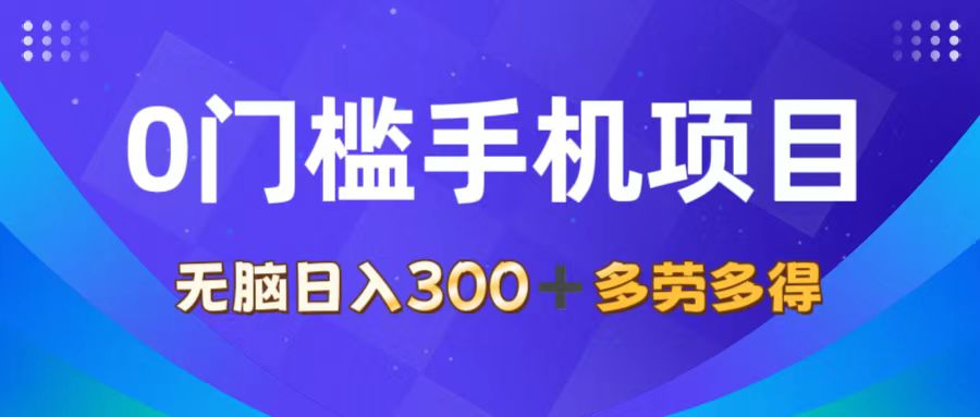 （11870期）0门槛手机项目，无脑日入300+，多劳多得，有手就行-万象聊项目