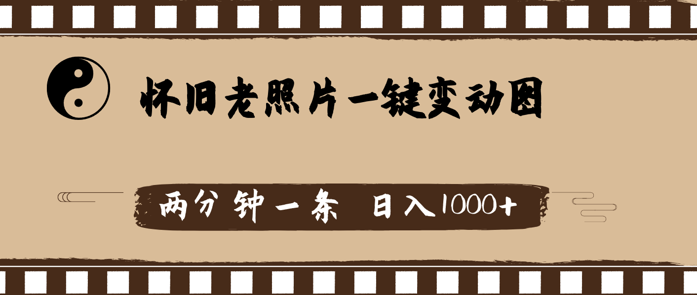 （11872期）怀旧老照片，AI一键变动图，两分钟一条，日入1000+-万象聊项目