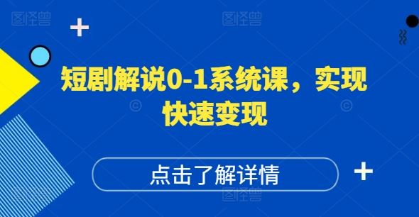 短剧解说0-1系统课，如何做正确的账号运营，打造高权重高播放量的短剧账号，实现快速变现-万象聊项目