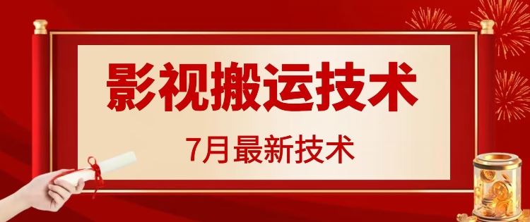 7月29日最新影视搬运技术，各种破百万播放-万象聊项目