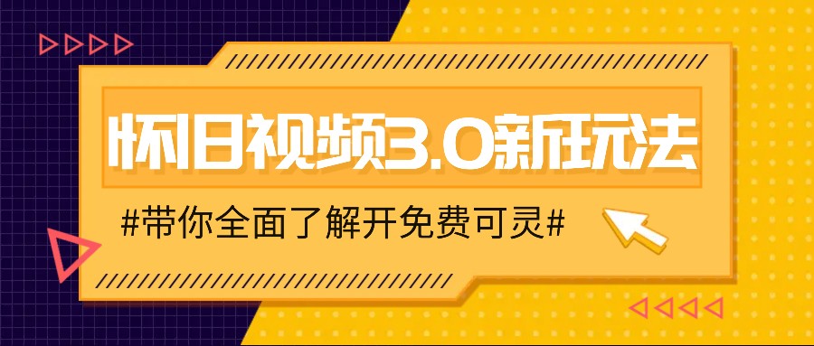 怀旧视频3.0新玩法，穿越时空怀旧视频，三分钟传授变现诀窍【附免费可灵】-万象聊项目