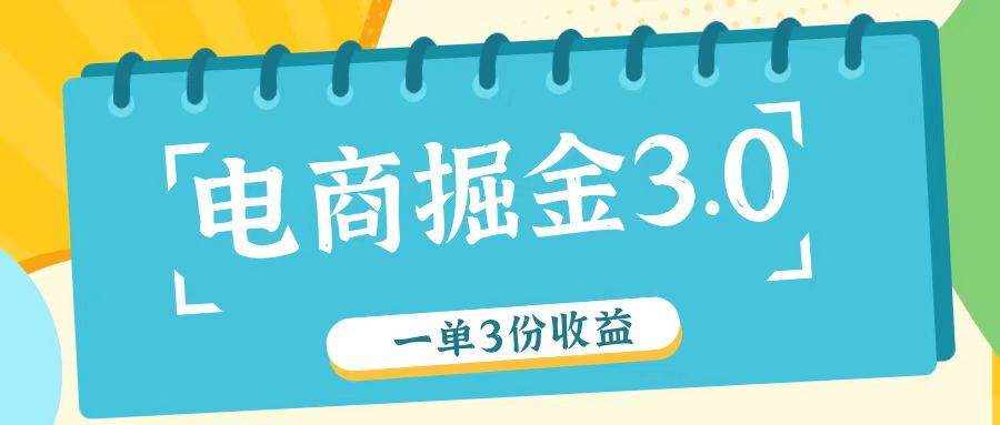 电商掘金3.0一单撸3份收益，自测一单收益26元-万象聊项目