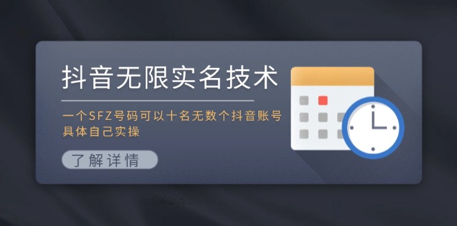 抖音无限实名技术：一个SFZ号码可以十名无数个抖音账号，具体自己实操-万象聊项目