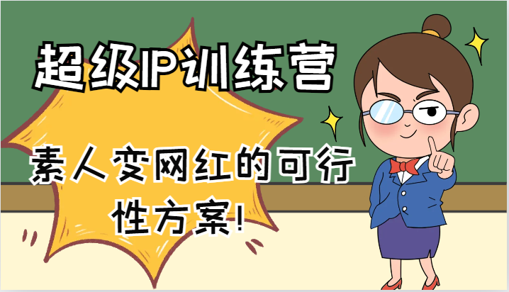 超级IP训练营-IP大课，素人变网红的可行性方案！（61节）-万象聊项目