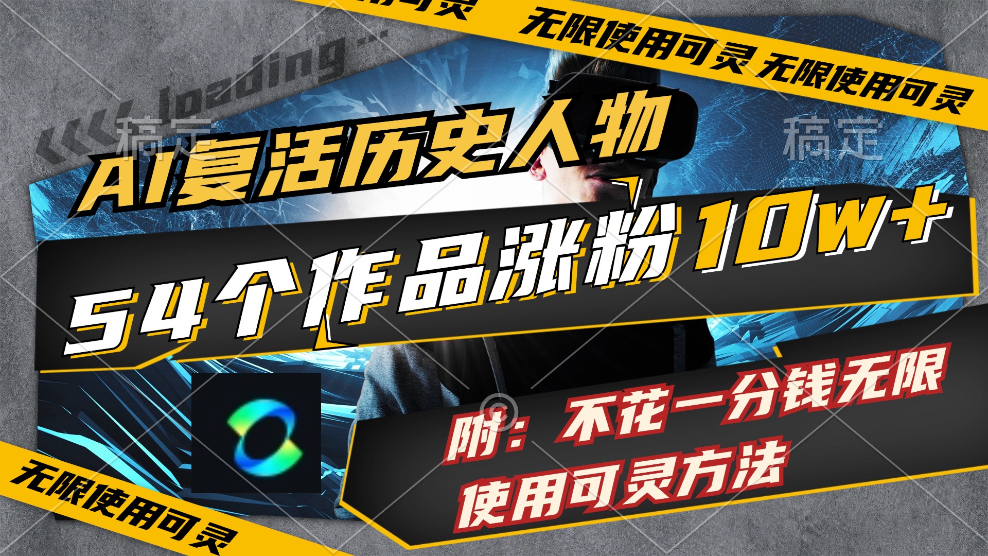 （11897期）AI复活历史人物，54个作品涨粉10w，附：不花1分钱无限使用可灵方法-万象聊项目