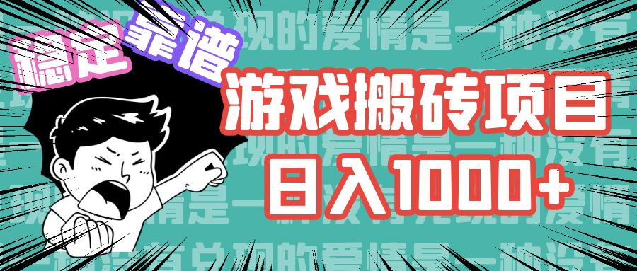 （11900期）游戏自动搬砖项目，日入1000+ 可多号操作-万象聊项目