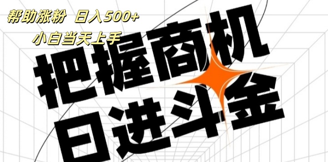 （11902期）帮助涨粉，日入500+，覆盖抖音快手公众号客源广，小白可以直接上手-万象聊项目