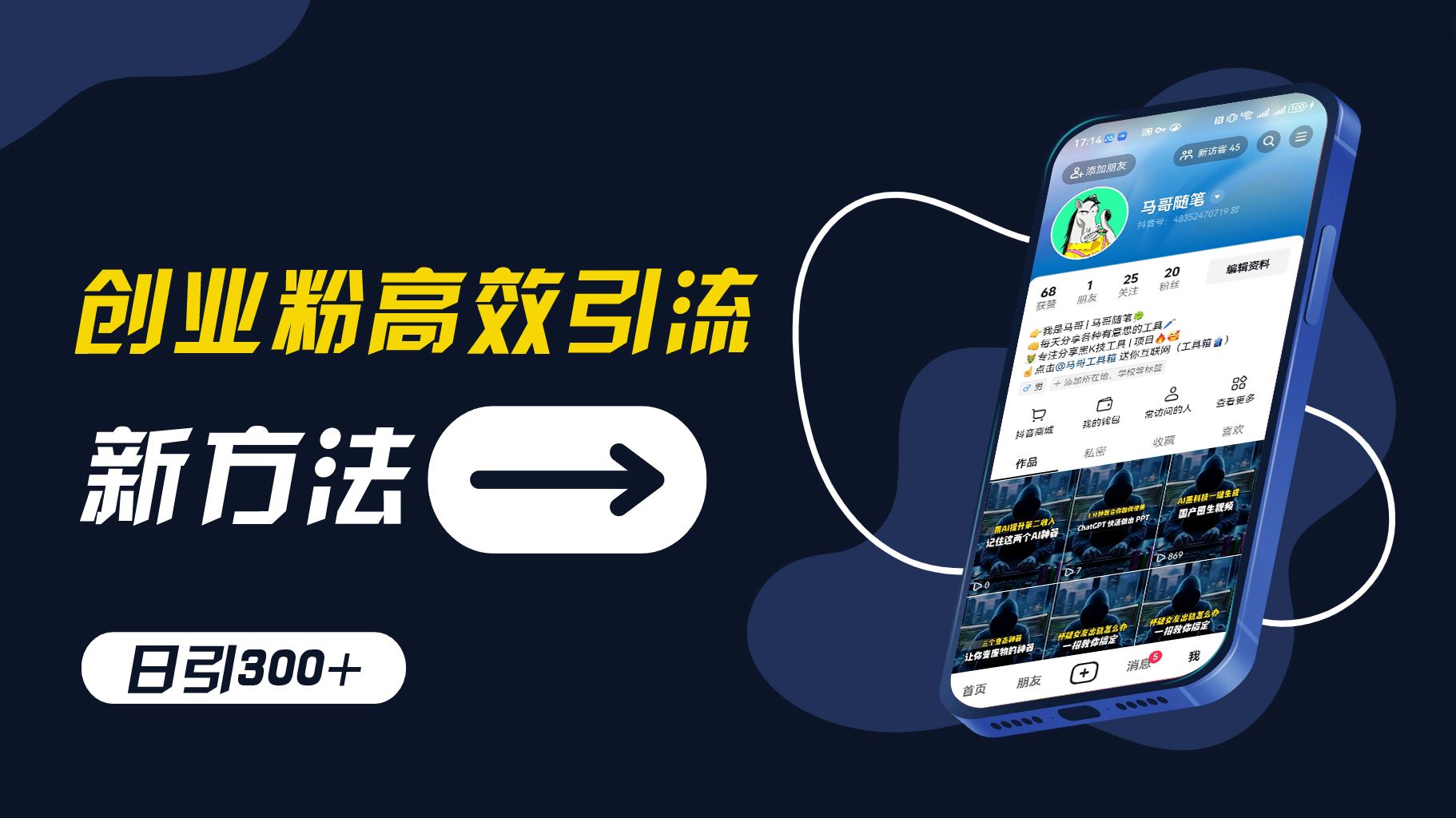 创业粉高效引流，抖音工具号玩法，日引300+，不要成为学习高手，要成为实战高手【揭秘】-万象聊项目