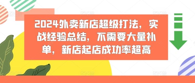 2024外卖新店超级打法，实战经验总结，不需要大量补单，新店起店成功率超高-万象聊项目