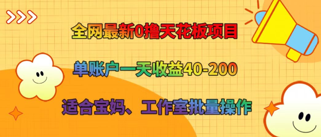 全网最新0撸天花板项目 单账户一天收益40-200 适合宝妈、工作室批量操作-万象聊项目