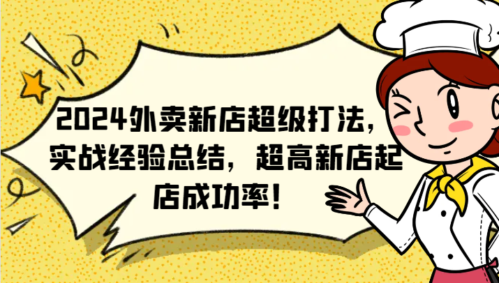2024外卖新店超级打法，实战经验总结，超高新店起店成功率！-万象聊项目