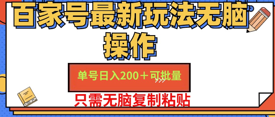 （11909期）百家号 单号一天收益200+，目前红利期，无脑操作最适合小白-万象聊项目