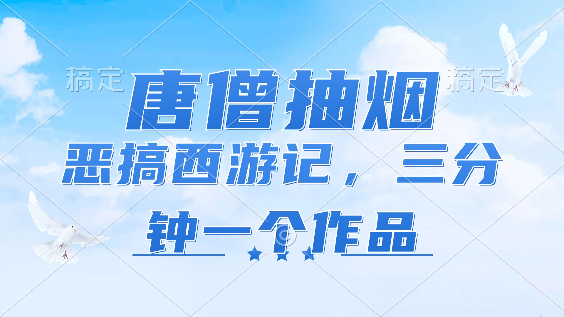 （11912期）唐僧抽烟，恶搞西游记，各平台风口赛道，三分钟一条作品，日入1000+-万象聊项目