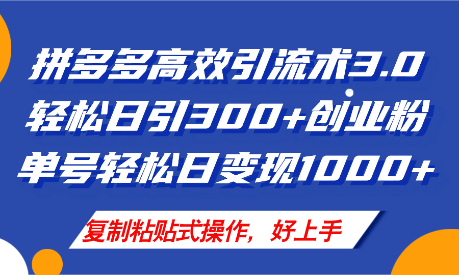 （11917期）拼多多店铺引流技术3.0，日引300+付费创业粉，单号轻松日变现1000+-万象聊项目