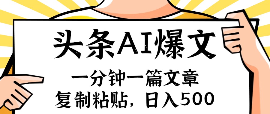 （11919期）手机一分钟一篇文章，复制粘贴，AI玩赚今日头条6.0，小白也能轻松月入…-万象聊项目