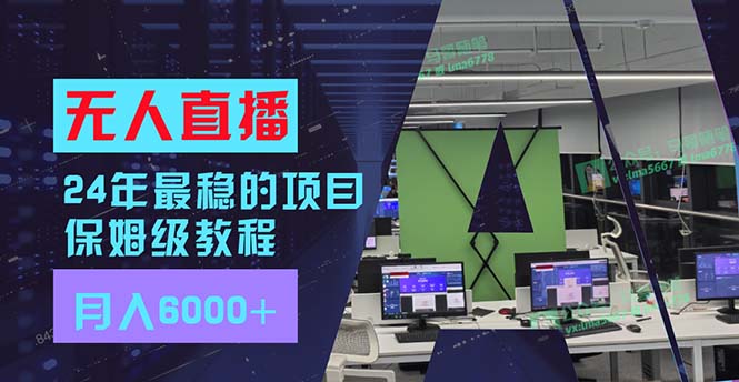 （11921期）24年最稳项目“无人直播”玩法，每月躺赚6000+，有手就会，新手福音-万象聊项目