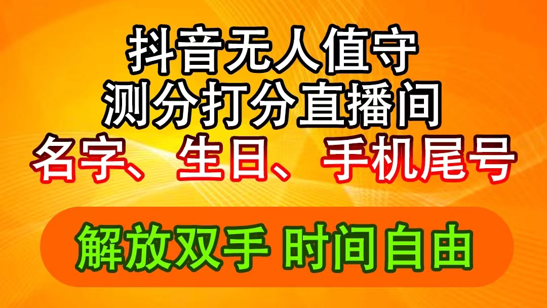 （11924期）抖音撸音浪最新玩法，名字生日尾号打分测分无人直播，日入2500+-万象聊项目