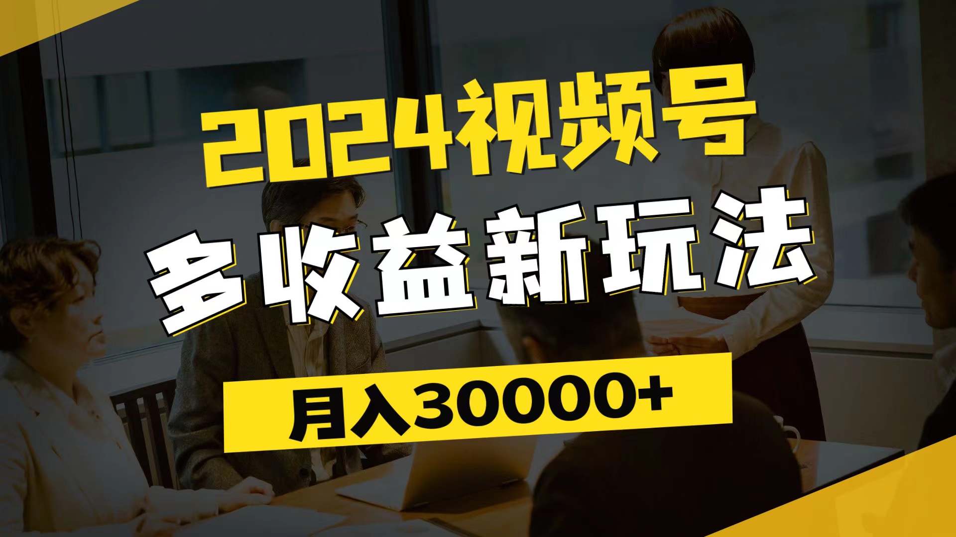 （11905期）2024视频号多收益新玩法，每天5分钟，月入3w+，新手小白都能简单上手-万象聊项目