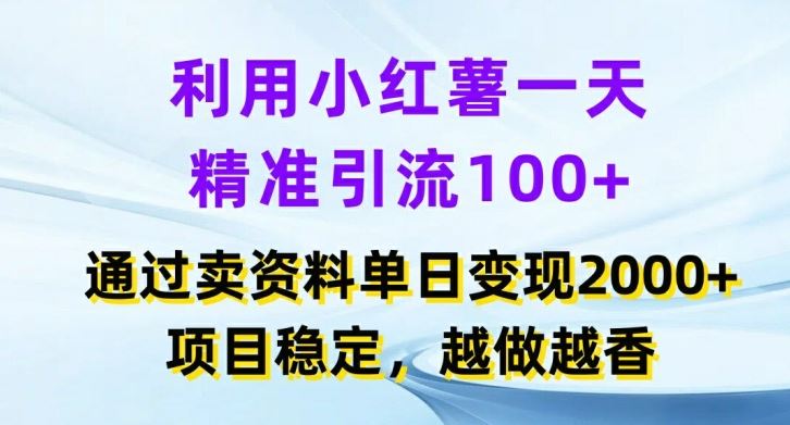 利用小红书一天精准引流100+，通过卖项目单日变现2k+，项目稳定，越做越香【揭秘】-万象聊项目