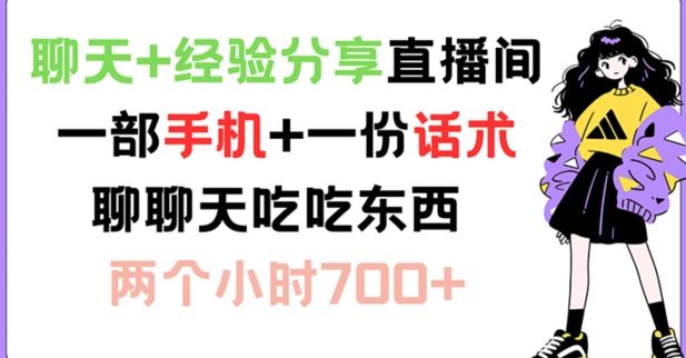 聊天+经验分享直播间 一部手机+一份话术 聊聊天吃吃东西 两个小时700+【揭秘】-万象聊项目
