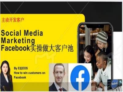Facebook实操做大外贸客户池，实现高效转化客户/打造Facebook账号/如何引流到私域等-万象聊项目