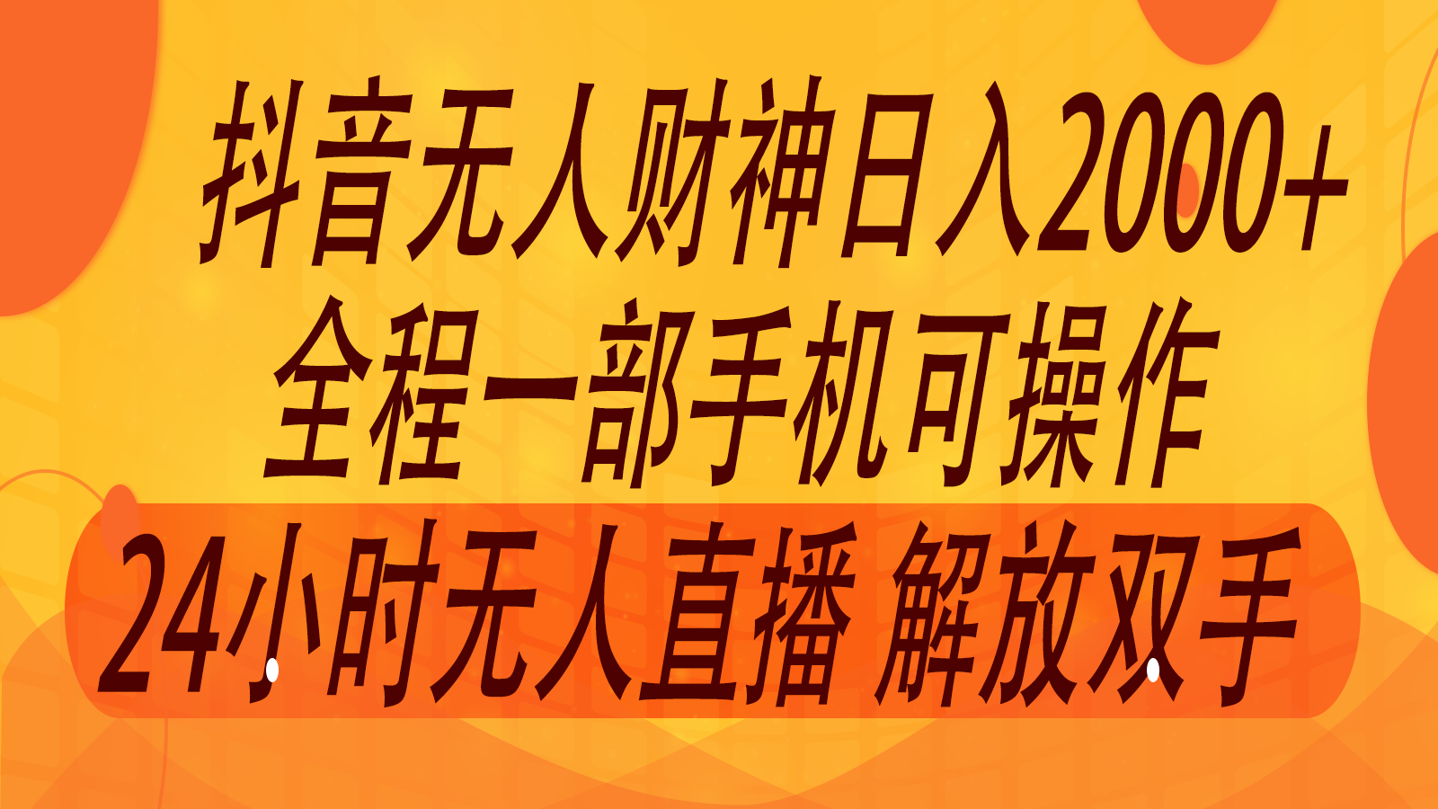 2024年7月抖音最新打法，非带货流量池无人财神直播间撸音浪，单日收入2000+-万象聊项目