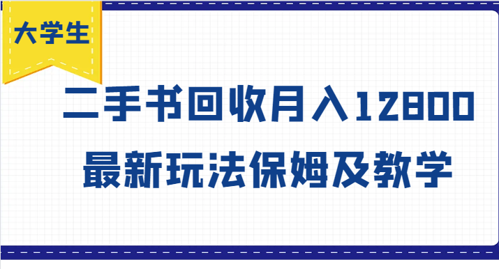 大学生创业风向标，二手书回收月入12800，最新玩法保姆及教学-万象聊项目