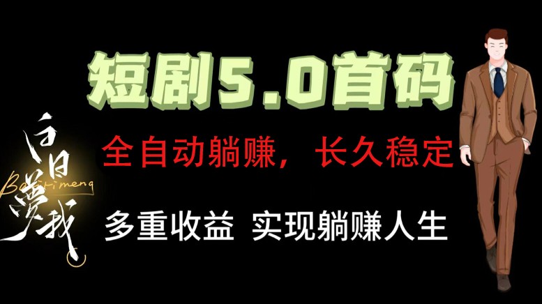 全自动元点短剧掘金分红项目，正规公司，管道收益无上限！轻松日入300+-万象聊项目