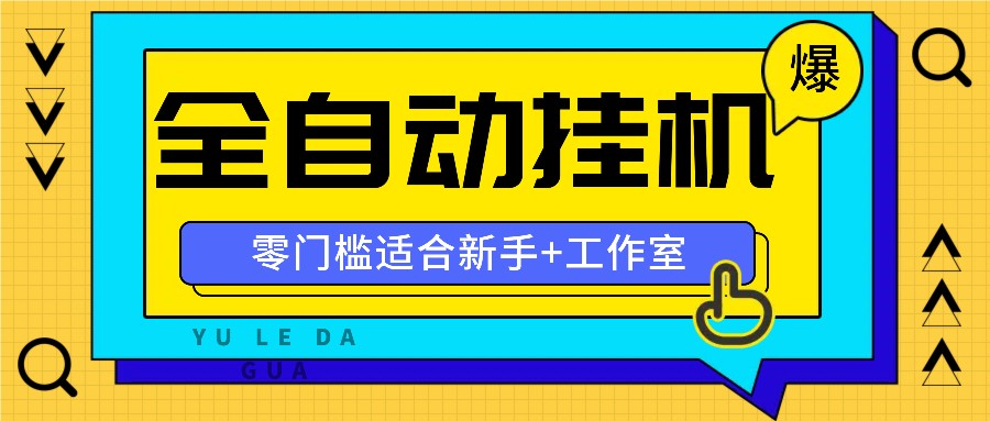 全自动薅羊毛项目，零门槛新手也能操作，适合工作室操作多平台赚更多-万象聊项目