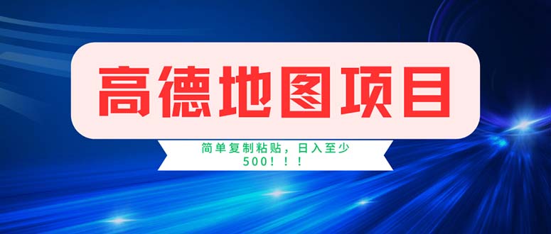 （11928期）高德地图项目，一单两分钟4元，操作简单日入500+-万象聊项目
