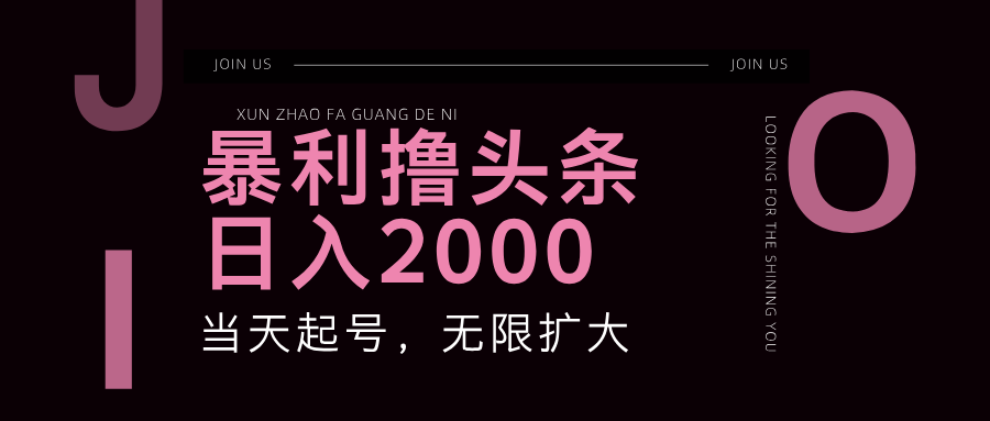 （11929期）暴力撸头条，单号日入2000+，可无限扩大-万象聊项目