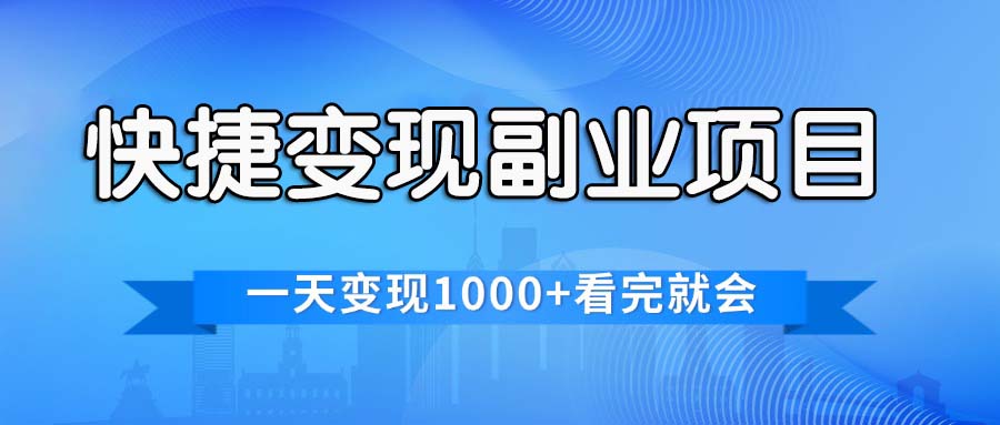 （11932期）快捷变现的副业项目，一天变现1000+，各平台最火赛道，看完就会-万象聊项目