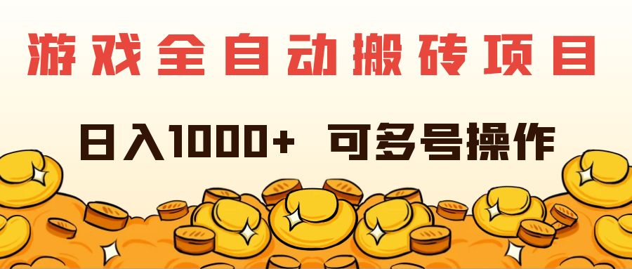 （11956期）游戏全自动搬砖项目，日入1000+ 可多号操作-万象聊项目