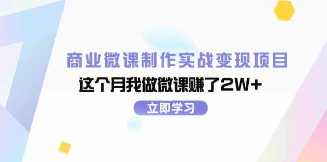 （11959期）商业微课制作实战变现项目，这个月我做微课赚了2W+-万象聊项目