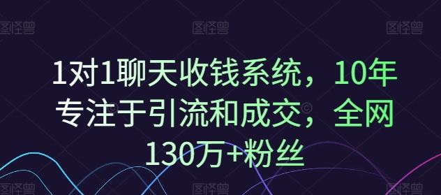 1对1聊天收钱系统，10年专注于引流和成交，全网130万+粉丝-万象聊项目