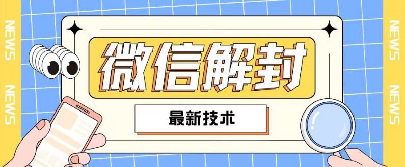 2024最新微信解封教程，此课程适合百分之九十的人群，可自用贩卖-万象聊项目