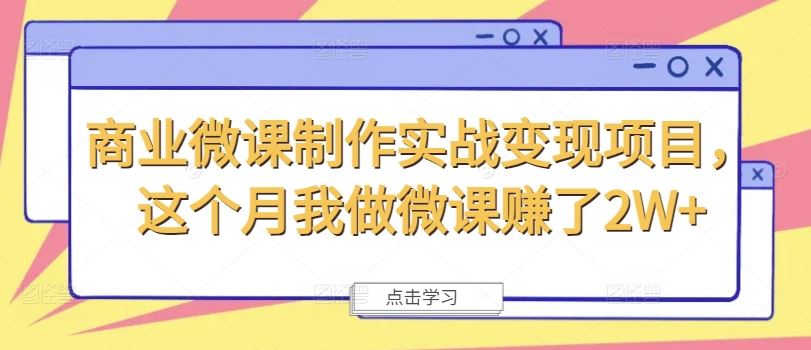 商业微课制作实战变现项目，这个月我做微课赚了2W+-万象聊项目