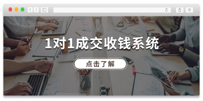 1对1成交收钱系统，全网130万粉丝，十年专注于引流和成交！-万象聊项目