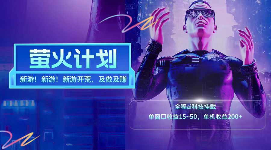 新游开荒每天都是纯利润单窗口收益15-50单机收益200+-万象聊项目