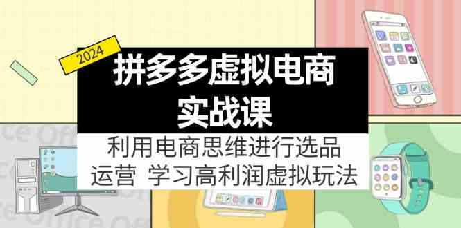 拼多多虚拟资源实战玩法：电商思维进行选品+运营，玩赚高利润虚拟产品！-万象聊项目