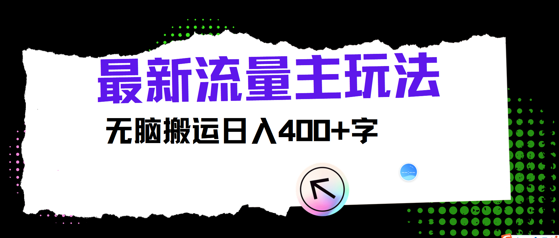 最新公众号流量主玩法，无脑搬运日入400+-万象聊项目
