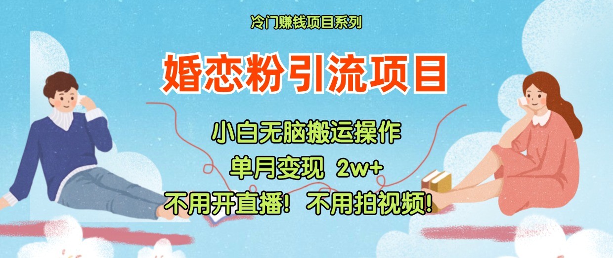 小红书婚恋粉引流，不用开直播！不用拍视频！不用做交付-万象聊项目