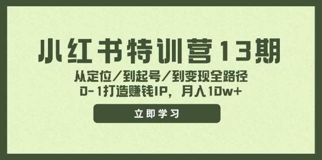 小红书特训营13期，从定位/到起号/到变现全路径，0-1打造赚钱IP，月入10w+-万象聊项目