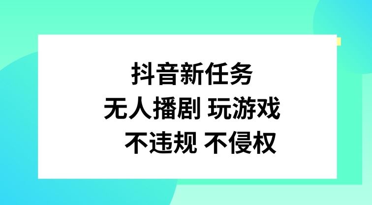 抖音新任务，无人播剧玩游戏，不违规不侵权【揭秘】-万象聊项目