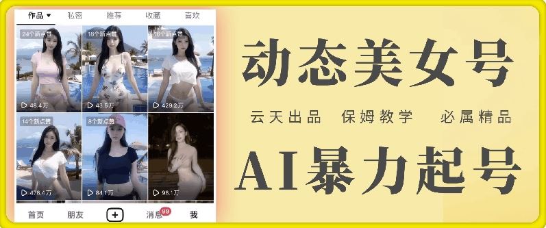 云天AI美女号暴力起号，白嫖玩法，保姆级教学，超详细-万象聊项目
