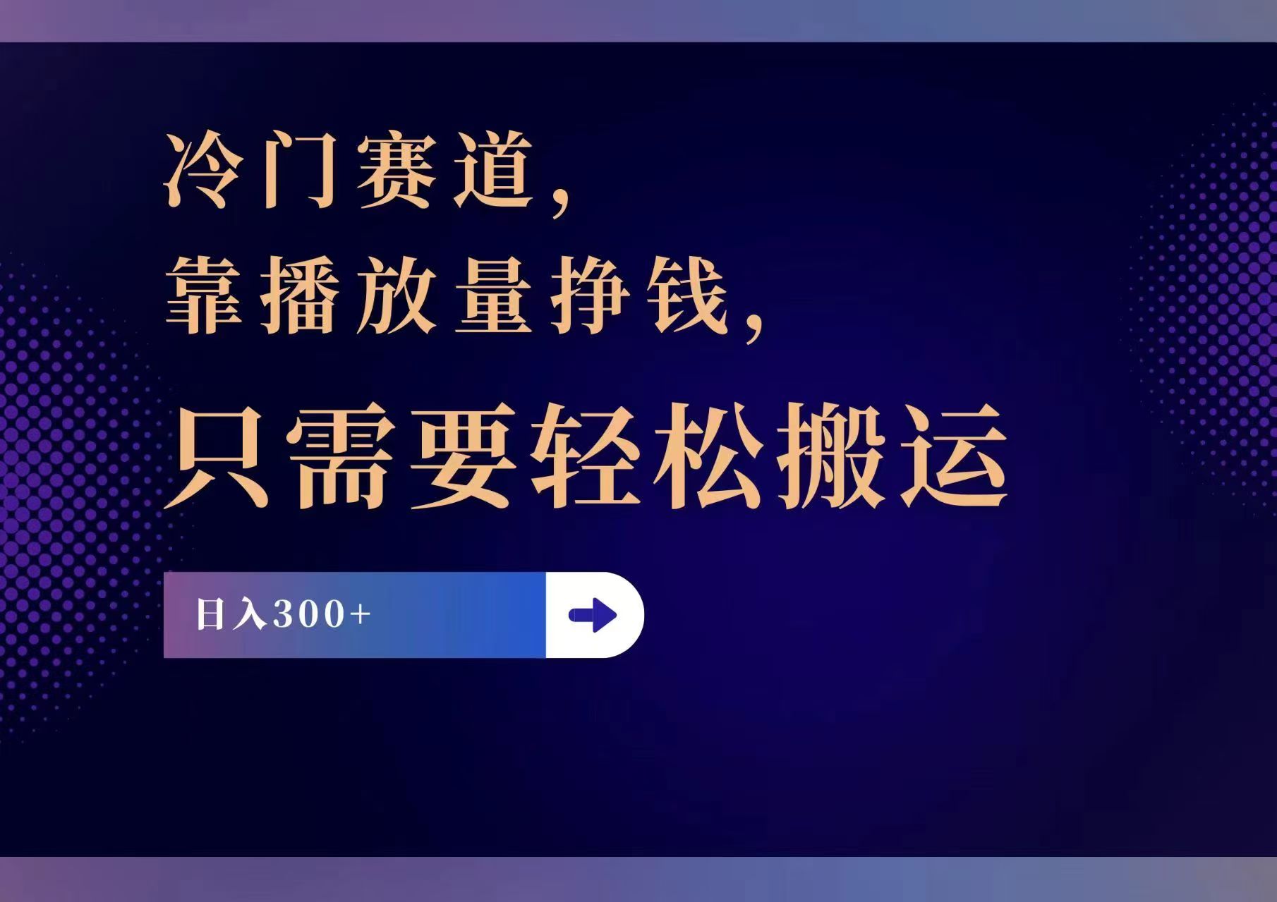 （11965期）冷门赛道，靠播放量挣钱，只需要轻松搬运，日赚300+-万象聊项目