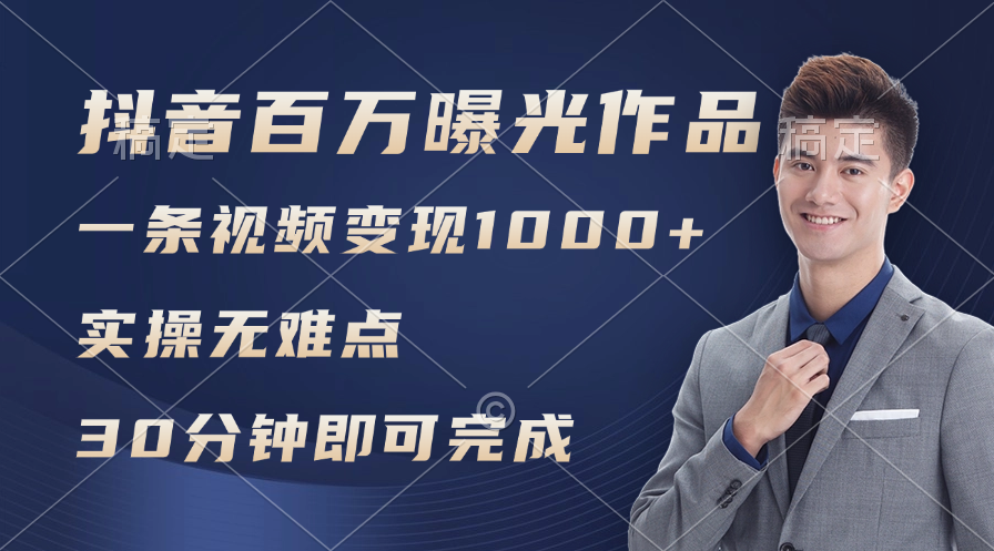 （11967期）抖音百万浏览日均1000+，变现能力超强，实操无难点-万象聊项目