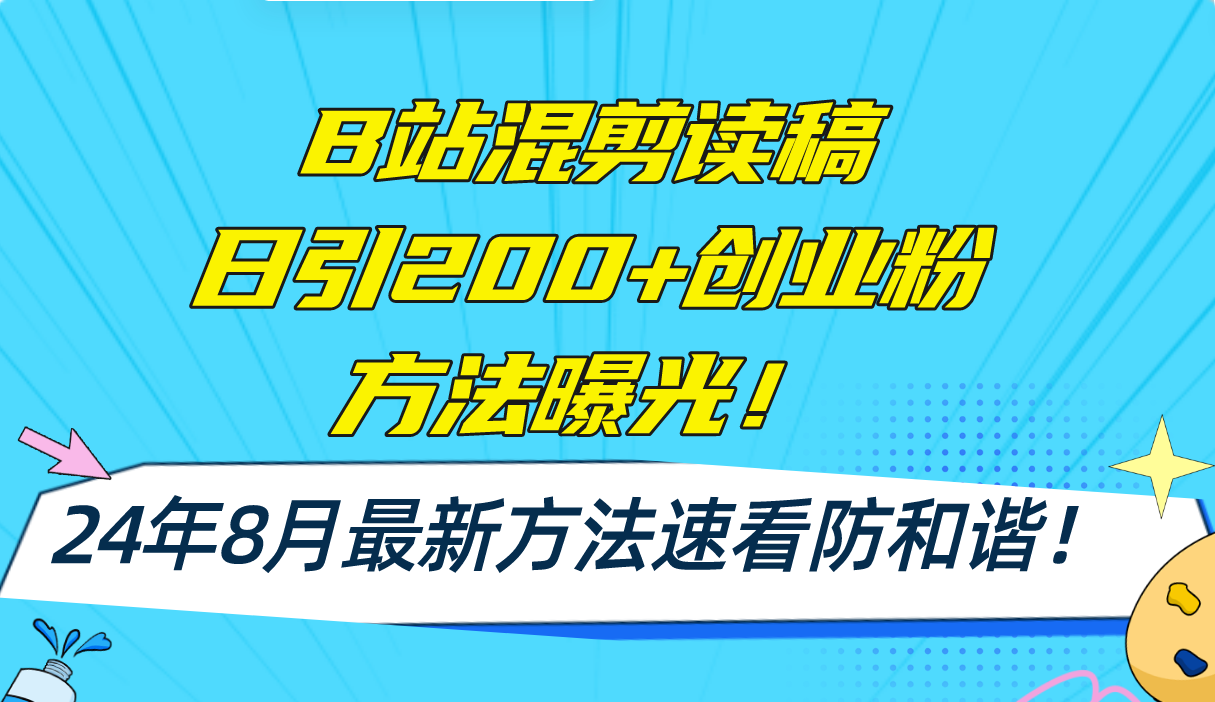 （11975期）B站混剪读稿日引200+创业粉方法4.0曝光，24年8月最新方法Ai一键操作 速…-万象聊项目